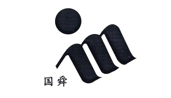 山東國舜環(huán)保集團有限公司.webp 山東國舜環(huán)保集團有限公司.webp